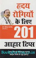 Hriday Rogiyon Ke Liye 201 Ahaar Tips