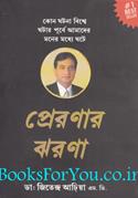 Spring of Inspiration (Bengali Edition)