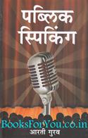 Public Speaking (Marathi Edition)