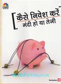 Kaise Nivesh Kare Mandi Ho Ya Tezi