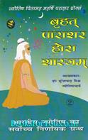 Brihat Parashar Hora Shashtram (Part 1 & 2)