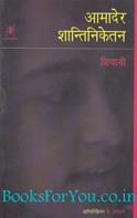 Aamader Shantiniketan