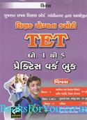 TET Practice Work Book (Std. 1 To 5) (Gujarati)
