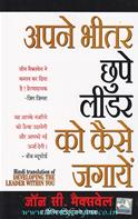Apne Bhitar Chhupe Leader Ko Kaise Jagaye [Hindi Translation Of  Developing The Leader Within You]