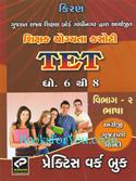 Tet Practice Work Book (Std. 6 To 8) (Gujarati)