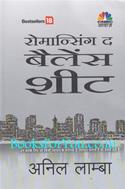 Romancing The Balance Sheet (Hindi)