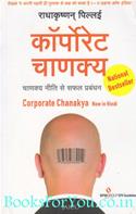Corporate Chanakya (Hindi Translation)