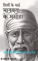 Shirdi Ke Sai Manavta Ke Masiha