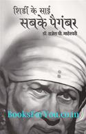 Shirdi Ke Sai Sabke Paigambar