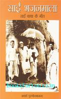 Sai Bhajanmala: Sai Baba Ke Geet