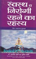 Swastha Va Nirogi Rahne Ka Rahasya