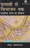 Plassey Se Vibhajan Tak: Adhunik Bharat Ka Itihas