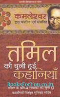 Tamil Ki Chuni Hui Kahaniyan