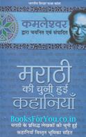 Marathi Ki Chuni Hui Kahaniyan