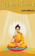 Buddh Jatak Chintan: 2