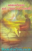 Adhyatma Jigyasa Santo : Jivan Ane Prashnotari