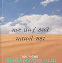 Aam Lakhvu Karave Alakhni Safar