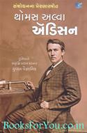 Sanshodhanna Prernastotra: Thomas Alva Edison