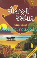 Saurashtrani Rasdhar (Set Of 5 Books)