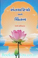 Santcharitro Ane Chintan
