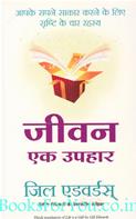 Jeevan Ek Upahar