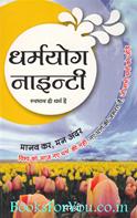 Dharmayog Ninety