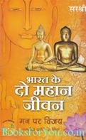 Bharat Ke Do Mahan Jeevan