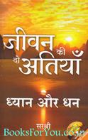 Jeevan Ki Do Atiyan: Dhyan Aur Dhan