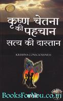 Krishna Chetna Ki Pehchan Satya Ki Dastan