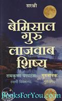 Bemisal Guru Lajawaab Shishya