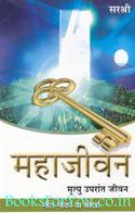 Mahajeevan
