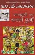 Malgudi Ka Chalta Purza