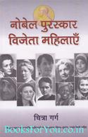 Nobel Puraskar Vijeta Mahilaye
