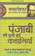 Punjabi Ki Chuni Hui Kahaniyan