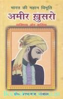 Bharat Ki Mahan Vibhuti: Amir Khusro
