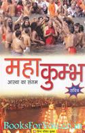 Maha Kumbh: Astha Ka Sangam