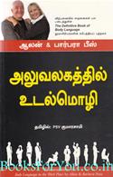 Body Language In The Work Place (Tamil Edition)