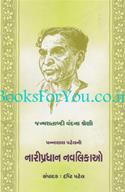 Pannalal Patelni Naripradhan Navalikao