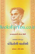 Pannalal Patel Krut Vanchitoni Vartao