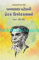 Pannalal Patelni Prerak Kishorkathao