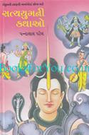 Satyugni Kathao (Set Of 2 Books)