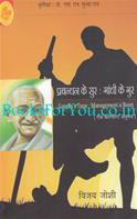 Prabandhan Ke Sur: Gandhi Ke Gur