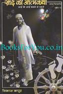 Sai Ki Atmakatha