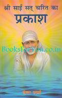 Shri Sai Sat Charit Ka Prakash