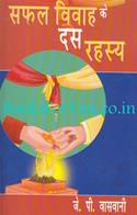 Safal Vivah Ke Das Rahasya