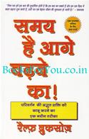 Samay Hai Aage Badhne Ka
