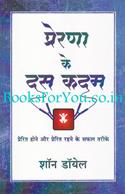 Prerna Ke Dus Kadam