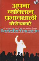 Apna Vyaktitva Prabhavshali Kaise Banaye