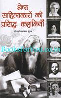 Shresth Sahityakaro Ke Prasiddh Kahaniyan