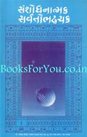 Sanshodhanatmak Sarvatobhadrachakra Granthmala (Set of 3 Books)